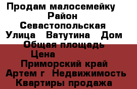 Продам малосемейку  › Район ­ Севастопольская › Улица ­ Ватутина › Дом ­ 8 › Общая площадь ­ 24 › Цена ­ 1 600 000 - Приморский край, Артем г. Недвижимость » Квартиры продажа   